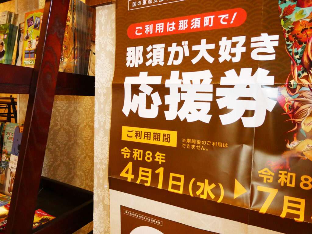 那須が大好き応援券　取扱店